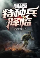 抗日之特種兵降臨在線閱讀