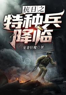 抗日之特種兵降臨