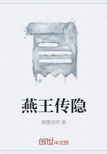 燕王傳隱