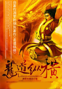 龙道纵横 cover