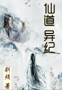 仙道异纪 cover