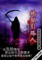 地獄引路人在線閱讀