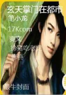 玄天掌門在都市