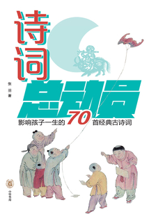诗词总动员：影响孩子一生的70首经典古诗词