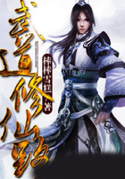 武道修仙路