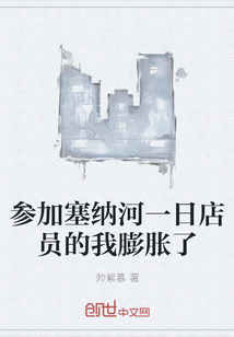 參加塞納河一日店員的我膨脹了