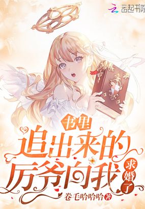 书里追出来的厉爷向我求婚了最新章节全文无弹窗在线阅读-QQ阅读女生中文幻言网