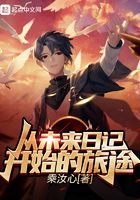从未来日记开始的旅途在线阅读