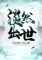淡然出世在線閱讀