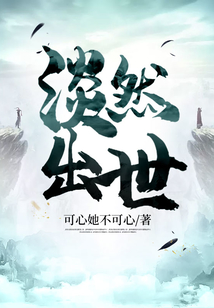 淡然出世