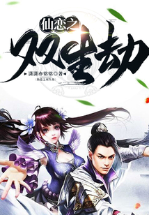 仙戀之雙生劫