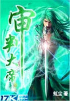 审判大帝在线阅读