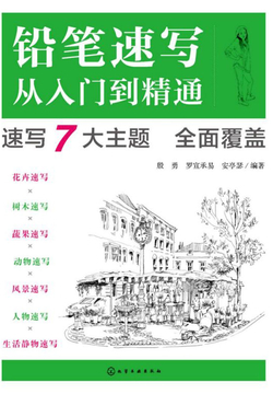 铅笔速写从入门到精通 封面
