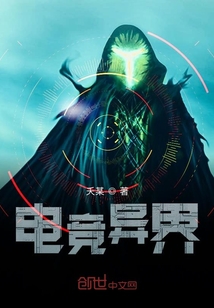 电竞异界