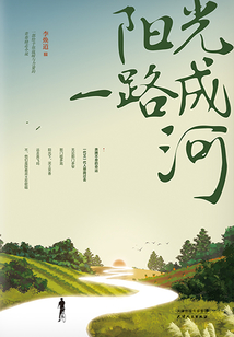 陽光一路成河
