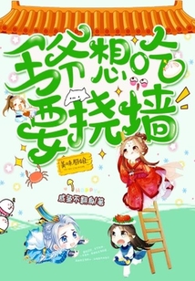 美味廚娘：王爺想吃要撓墻
