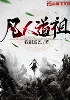 凡人道祖在線閱讀