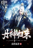 丹神归来在线阅读