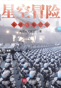 星空冒險從修飛船開始