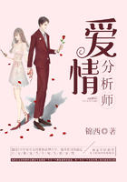 爱情分析师在线阅读