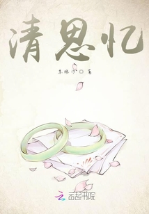 清思憶