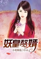 妖皇赘婿在线阅读