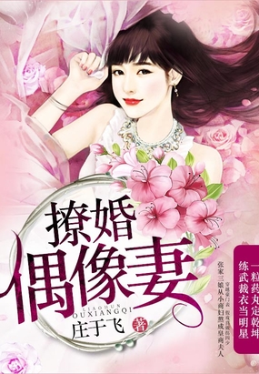 撩婚偶像妻在线阅读