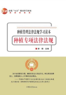 全國“七五”普法學習讀本 種植專項法律法規