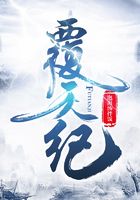 覆天纪在线阅读