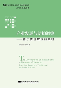 产业发展与结构调整：基于传统农区的实践