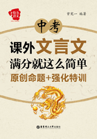 给力语文:中考课外文言文满分就这么简单:原创命题+强化特训在线阅读