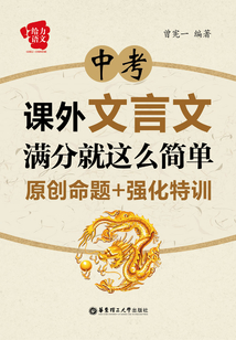 給力語文：中考課外文言文滿分就這么簡單：原創(chuàng)命題+強化特訓(xùn)