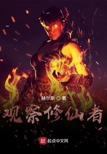 觀察修仙者