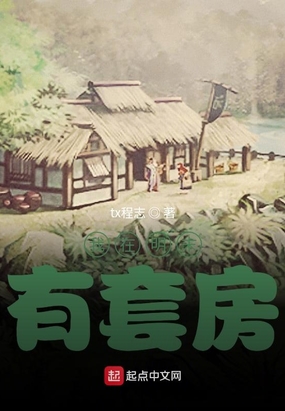 我在明末有套房在线阅读