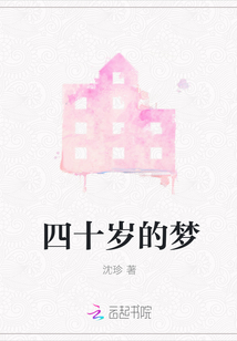 四十歲的夢