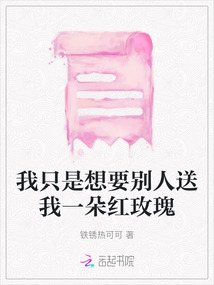 我只是想要?jiǎng)e人送我一朵紅玫瑰