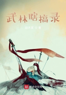 武林瞎搞錄