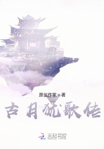 古月猶歌傳