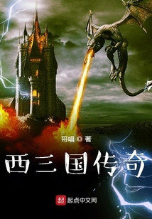 西三國傳奇