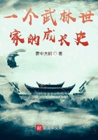 一個(gè)武林世家的成長史在線閱讀