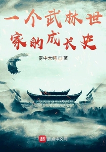 一個武林世家的成長史