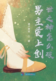男主愛上創(chuàng)世之神怎么破