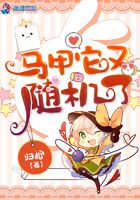 馬甲它又隨機了在線閱讀