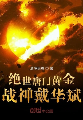 绝世唐门黄金战神戴华斌在线阅读