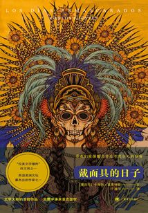 戴面具的日子