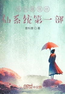 我的最強修仙系統第一部