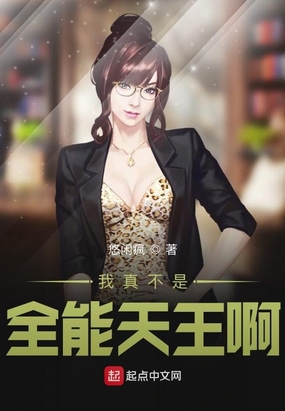 我真不是全能天王啊在线阅读