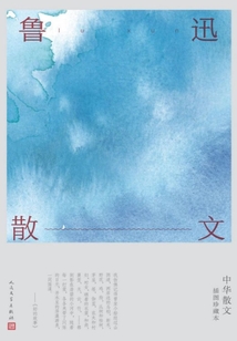 魯迅散文