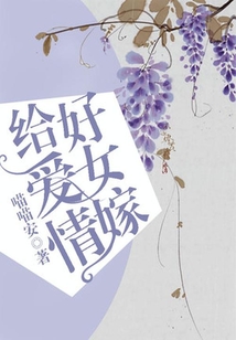 好女嫁給愛情