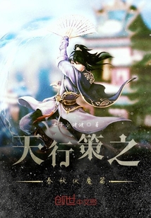 天行策之春秋伏魔篇